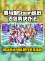 赛马娘Steam延迟丢包？一键解决流畅玩 ✔