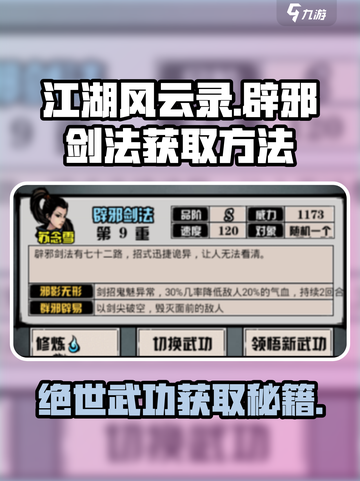 江湖风云录🔥辟邪剑法S获取攻略✨截图1