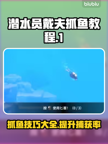 潜水员戴夫抓鱼教程📖，教你轻松抓鱼✨截图1