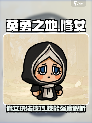 英勇之地手游修女怎么玩介绍截图1