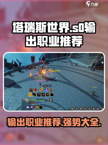 塔瑞斯世界🔥S0赛季必玩输出职业大揭秘！截图1