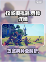 🔥攻城模拟器全兵种揭秘！⚔🎮
