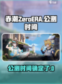 赤潮ZeroERA公测了吗介绍