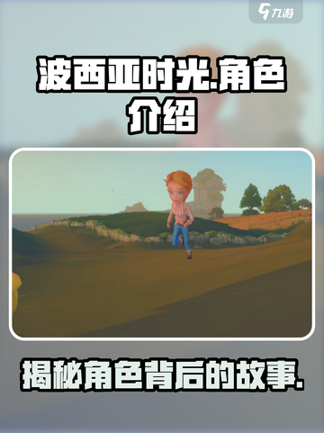 玩《波西亚时光》必撩人物🔥，关键角色全揭秘！截图1