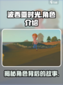 玩《波西亚时光》必撩人物🔥，关键角色全揭秘！
