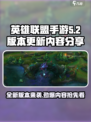 英雄联盟手游5.2版本更新💥新增内容抢先看！
