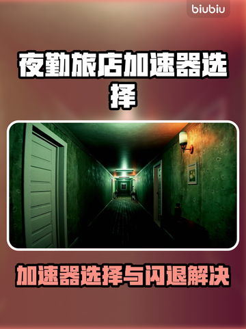 夜勤旅店闪退？速看加速器选择秘籍💥截图1