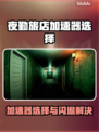 夜勤旅店闪退？速看加速器选择秘籍💥