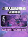斗罗大陆诛邪传说什么时候上线介绍