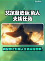 艾尔登法环🔥角人支线全流程图文攻略✨