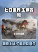 七日世界手游什么时候上线介绍截图1