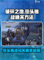 破碎之地街头挑战40关怎么过介绍