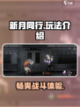 新月同行有没有PVP介绍