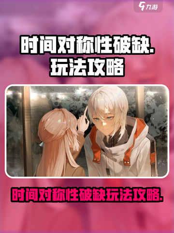 时间对称性破缺攻略分享介绍截图1