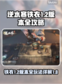 逆水寒铁衣1.2版本🔥全攻略玩法详解！