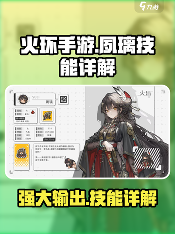 火环手游夙璃怎么样介绍截图1