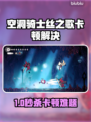 🎮《空洞骑士丝之歌》卡顿？一招解决！