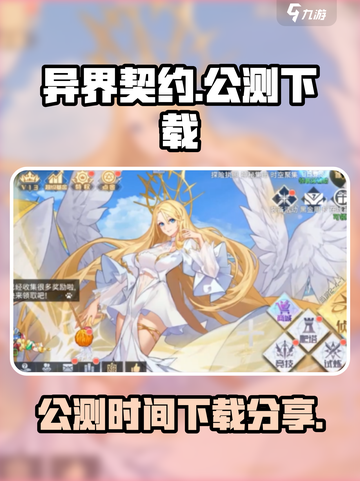异界契约公测是哪一天介绍截图1