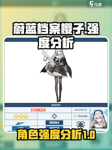 蔚蓝档案樱子怎么样介绍截图1