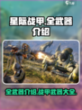 星际战甲手游全武器有哪些介绍