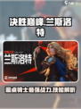 决胜巅峰：兰斯洛特技能全解析💥🔥