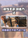 腐蚀手游🔥创造模式开启方法大曝光！💥