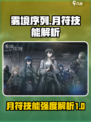 雾境序列月符技能怎么样介绍