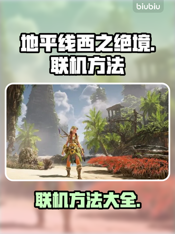 地平线西之绝境🔥联机方法大揭秘！💡截图1
