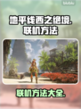 地平线西之绝境🔥联机方法大揭秘！💡