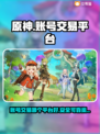 原神账号交易🔥超全购买渠道分享！✨