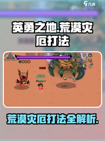 英勇之地荒漠灾厄打法🔥超详细攻略来了！💥截图1