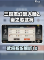 三国志幻想大陆2枭之歌武将有哪些介绍