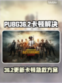 💥 PUBG更新后卡成PPT？36.2版本流畅秘籍来啦！🎮