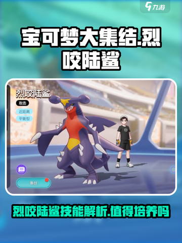 宝可梦大集结：烈咬陆鲨🔥技能解析，值得培养吗？💥截图1