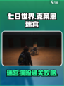 七日世界克莱恩迷宫攻略介绍