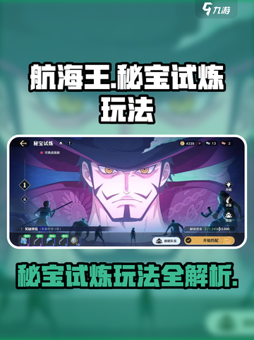 航海王秘宝试炼🔥超详细玩法攻略来了！截图1