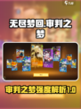 无尽梦回审判之梦怎么样介绍