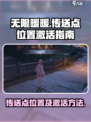 无限暖暖传送点位置🔥激活攻略来啦！🎮