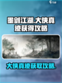 墨剑江湖🔥大侠真迹获取秘籍，速来！