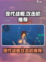 现代战舰攻击机哪个好介绍