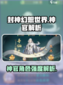 封神幻想世界🔥神官角色超强解析来啦！✨