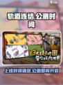 轨道连结上线时间🔥公测倒计时🎉