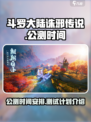 斗罗大陆诛邪传说什么时候公测介绍
