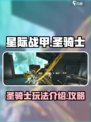 星际战甲手游圣骑士介绍介绍
