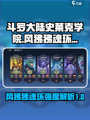斗罗大陆史莱克学院风狒狒魂环怎么样介绍截图1