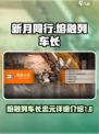 新月同行熔融列车长怎么样介绍