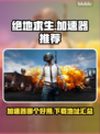 绝地求生加速器推荐💥下载链接分享🎮