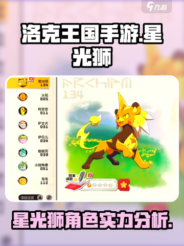 洛克王国手游星光狮厉害吗介绍截图1