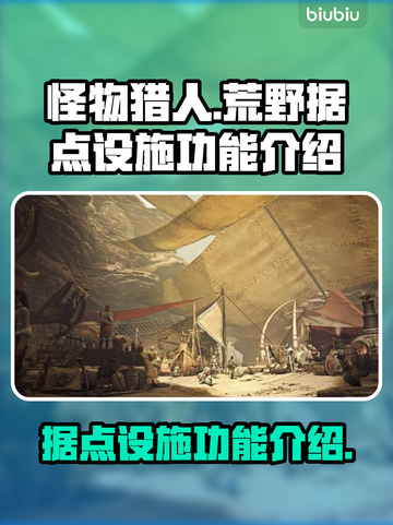 怪物猎人📝荒野据点设施功能全解析🔥截图1