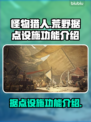 怪物猎人📝荒野据点设施功能全解析🔥